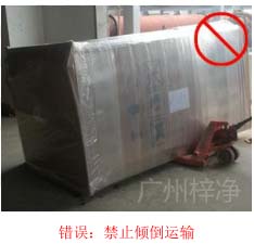 拆包裝、搬運(yùn)過(guò)程中不得傾倒或壓傷FFU過(guò)濾器，防止劇烈振動(dòng)和碰撞